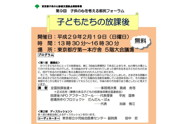 「子どもたちの放課後」を考える都民フォーラム2/19、定員500名 画像