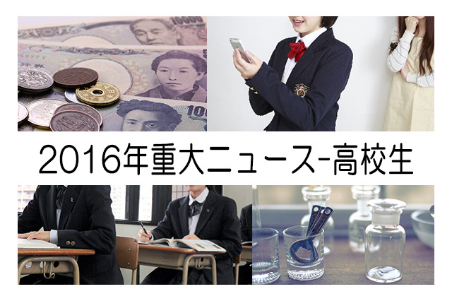 【2016年重大ニュース-高校生】新・奨学金や18歳選挙、PISA2015に反響 画像
