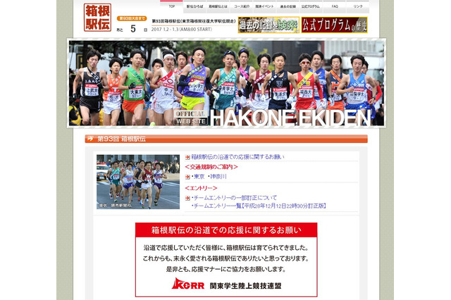第93回箱根駅伝1/2・3、出場校一覧…山登りの5区短縮・4区延長 画像