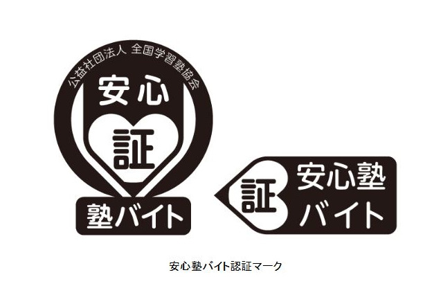 「安心塾バイト認証制度」を導入、全国学習塾協会 画像