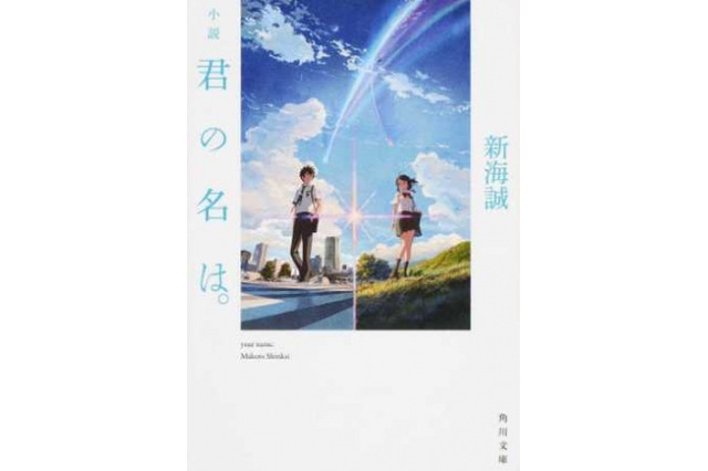 1/9は成人式、はたちが一番読んだ小説ランキング…上位に新海誠 画像