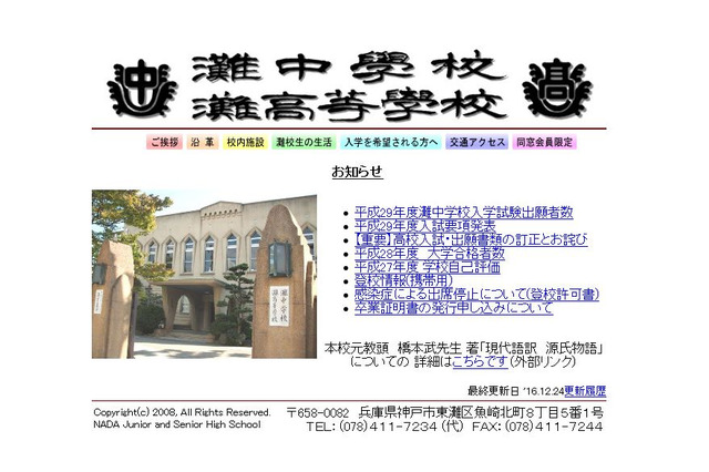 【中学受験2017】灘中の志願者数683名（1/5午後3時時点）、倍率は3.79倍 画像