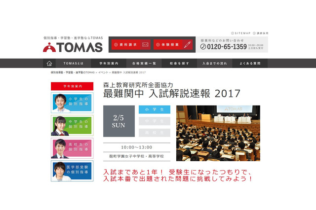 【中学受験】TOMAS、新小6対象「最難関中入試解説速報2017」2/5 画像