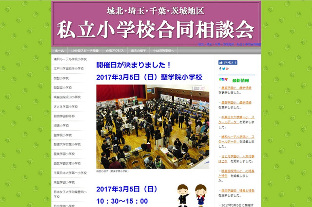 【小学校受験】17校が参加、私立小学校合同相談会…城北・埼玉・千葉・茨城3/5 画像