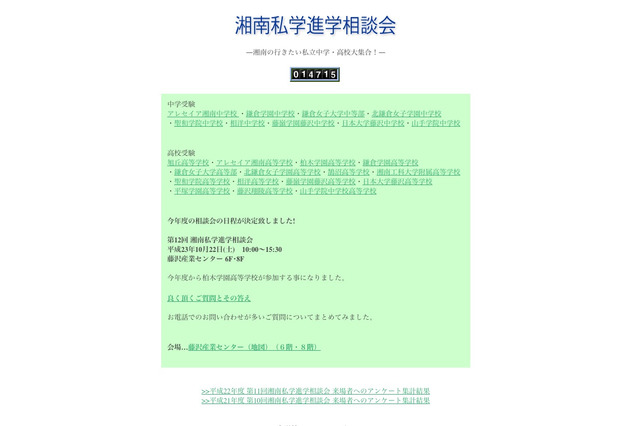 湘南地区の私立中・高等学校15校が参加「湘南私学進学相談会」10/22 画像