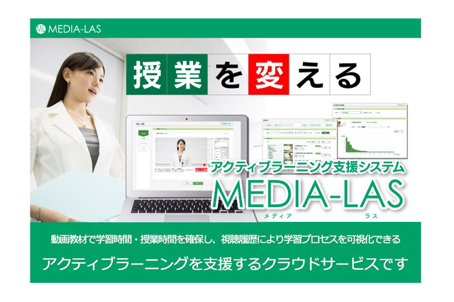 動画教材を簡単作成、アクティブラーニングを支援する「MEDIA-LAS」 画像