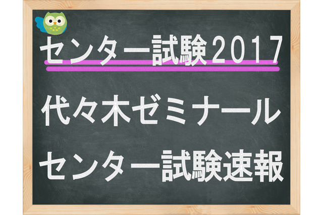 【センター試験2017】（1日目）代ゼミ、問題分析をスタート 画像