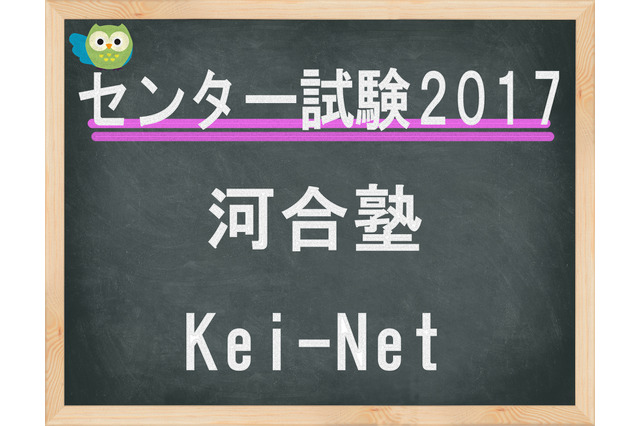 【センター試験2017】（1日目）河合塾、「地理歴史・公民」問題分析開始 画像