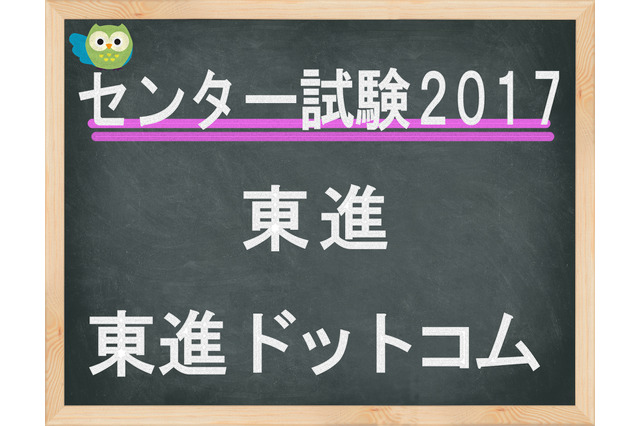 【センター試験2017】東進、「国語」全体概観速報…漢文に新井白石 画像