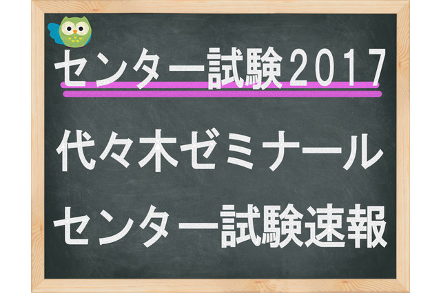 【センター試験2017】（2日目）代ゼミ、問題分析スタート…「理科1」化学基礎で計算問題増加 画像
