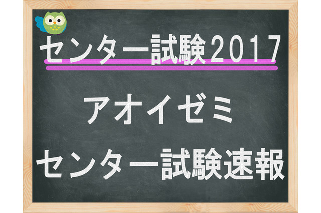 【センター試験2017】（2日目）アオイゼミ、「理科1・2」講評…物理基礎・生物やや難化 画像