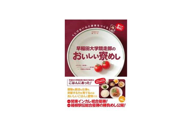 “勝てるごはん”のレシピ本「早稲田大学競走部のおいしい寮めし」発売 画像