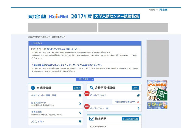 【センター試験2017】志望校判定バンザイシステム・ボーダーライン公開…河合塾 画像