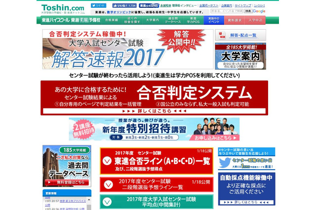 【センター試験2017】東進、2段階選抜予想ラインを公開…東大理3得点率74.4％ 画像