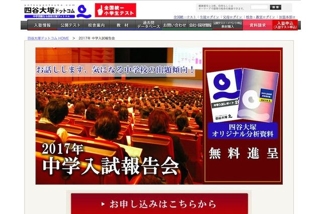 【中学受験2017】四谷大塚の入試報告会…首都圏7会場で2/24-3/11 画像