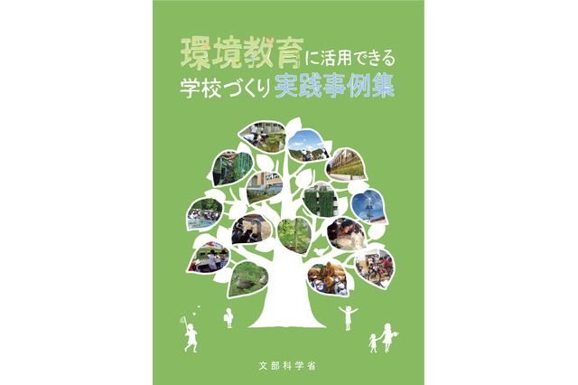 文科省、環境教育に活用できる学校づくり実践事例集 画像