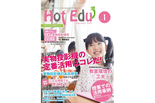 エルモ社、先生のためのフリーマガジン「Hot Edu Up」発行 画像