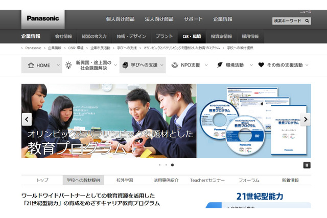 パナソニック、パラリンピックをテーマとした中高生向け映像教材提供 画像