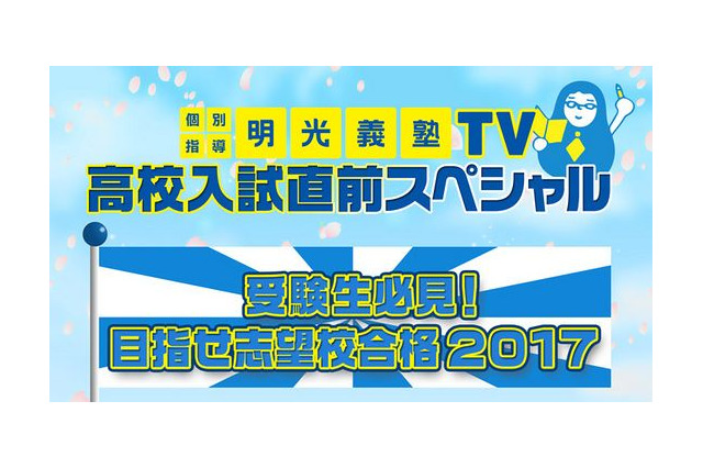 【高校受験2017】とちぎテレビ、栃木県立高校受験生向けSP番組を再々放送 画像