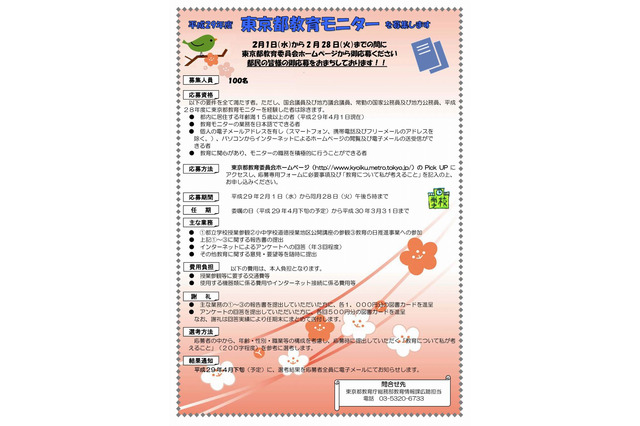 都教委が15歳以上のモニター100名募集、都民の意見を教育行政に反映 画像