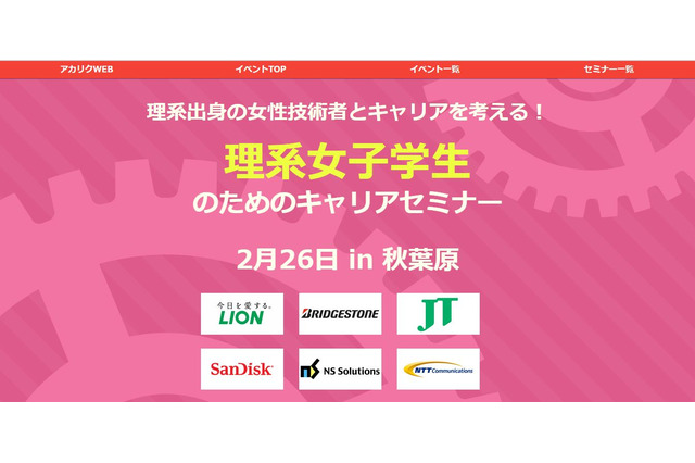 技術者と会おう、理系女子学生のためのキャリアセミナー…秋葉原2/26 画像