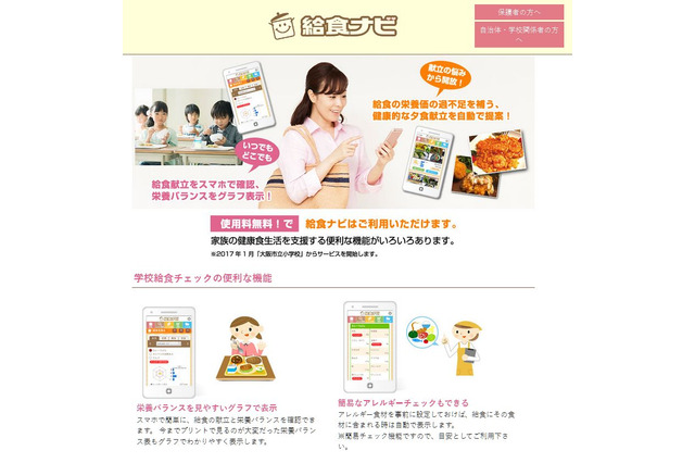 給食の内容をスマホに配信、献立お助けサービス「給食ナビ」開始 画像