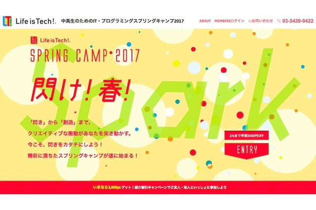 【春休み2017】中高生向けプログラミング・IT教育の春キャンプ、現小6も対象 画像