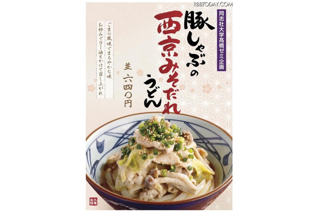 同志社大と丸亀製麺がコラボ、店舗・期間限定で発売 画像