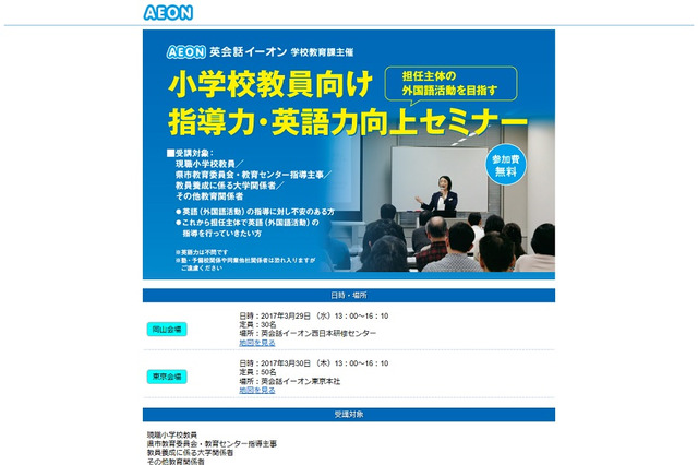 イーオンが伝授、小学校教員向け英語セミナー3/29岡山・3/30東京 画像