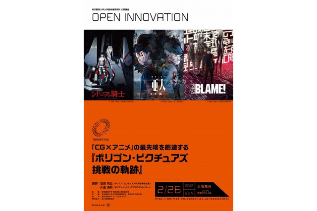 東京藝大、公開講座「ポリゴン・ピクチュアズ 挑戦の軌跡」2/26 画像
