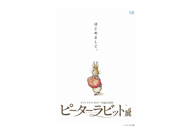 【読者プレゼント】グランフロント大阪「ビアトリクス・ポター生誕150周年 ピーターラビット展」2/11-4/2<応募締切2/17> 画像