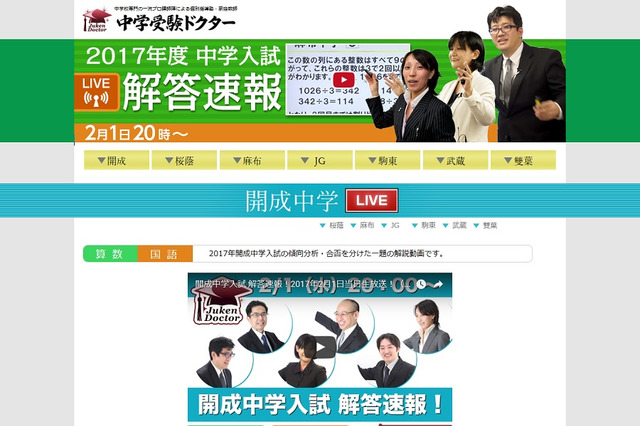 【中学受験2017】中学受験ドクター、開成中入試解答速報を2/1午後8時より生放送 画像