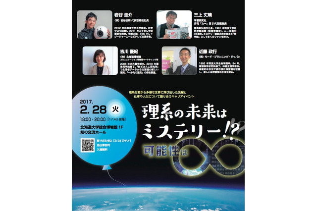 「ムー」編集長も参加、北大理系キャリアイベント2/28 画像