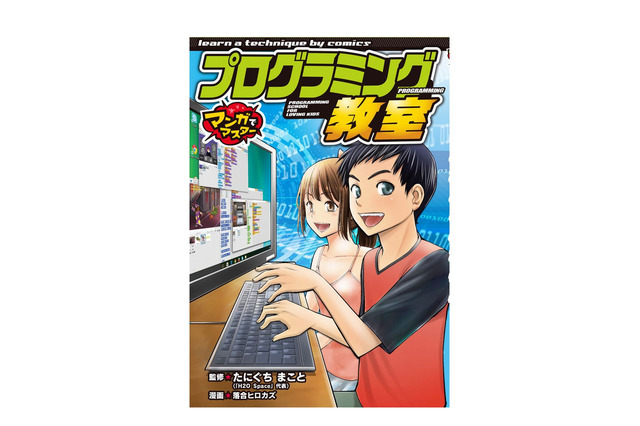 【読者プレゼント】ポプラ社の学習漫画シリーズ新作「マンガでマスター プログラミング教室」刊行＜応募締切2/24＞ 画像