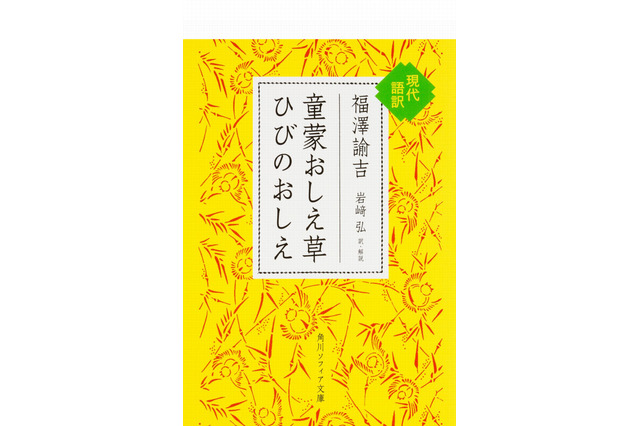 【読者プレゼント】福澤諭吉「童蒙おしえ草 ひびのおしえ 現代語訳」＜応募締切2/17＞ 画像