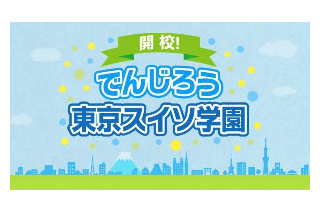 でんじろう先生も出演…東京都、水素エネルギーPR映像を制作 画像