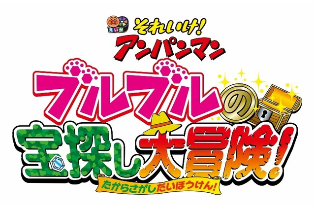 映画「それいけ!アンパンマン ブルブルの宝探し大冒険!」7/1公開決定 画像