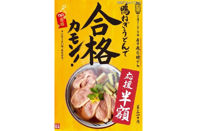 合格カモン！受験生応援で「鴨ねぎうどん」半額に…丸亀製麺 画像