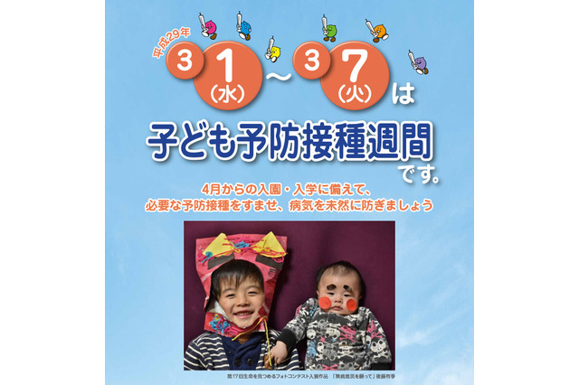 入園・入学に備えよう「子ども予防接種週間」3/1-7 画像