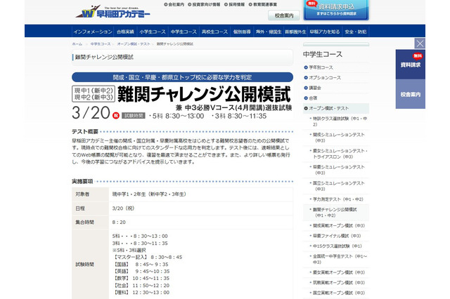 【高校受験】早稲アカ「難関チャレンジ公開模試」3/20…開成、早慶、公立トップ校向け 画像
