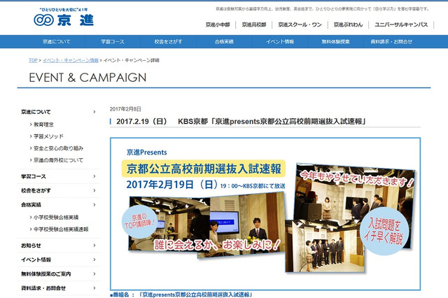 【高校受験2017】京進「京都公立前期選抜入試速報」KBS京都2/19 画像