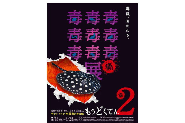 毒毒毒毒毒毒毒毒毒…「もうどく展2」サンシャイン水族館3/16-6/25 画像
