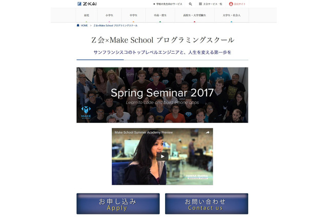 【春休み2017】米トップエンジニアが指導、Z会×Make Schoolプログラミング講座 画像