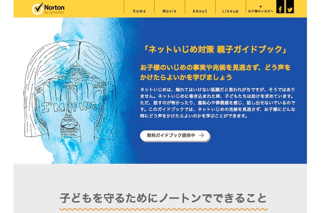 ノートン「ネットいじめ対策親子ガイドブック」話し合うきっかけに 画像