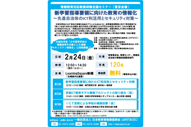 新学習指導要領に向けた教育の情報化セミナー、新橋2/24 画像