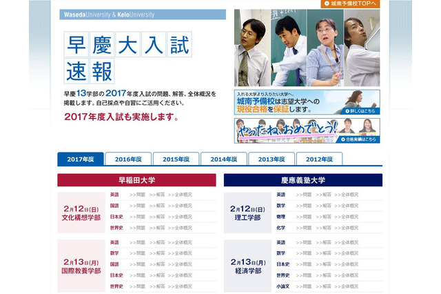 【大学受験2017】城南予備校の「早慶大入試速報」2/12より順次掲載 画像
