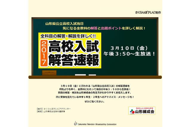 【高校受験2017】山形県公立高入試、山形練成会が解答速報…さくらんぼテレビ3/10 画像