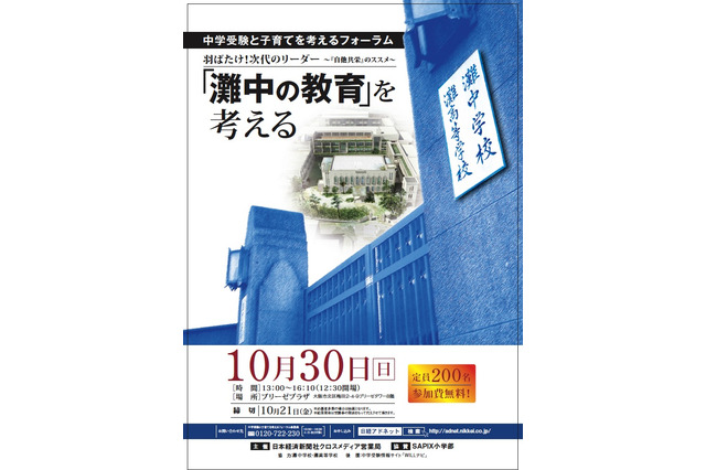 灘・和田学校長が教育方針を語るフォーラム10/30 画像