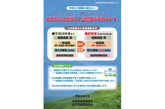 【高校受験2017】島根県公立高校入試、制度変更点をおさらい 画像