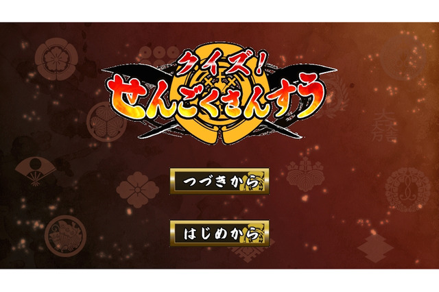 算数と歴史を学ぶ勉強アプリ「クイズ!せんごくさんすう」4月リリース 画像